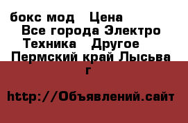 Joyetech eVic VT бокс-мод › Цена ­ 1 500 - Все города Электро-Техника » Другое   . Пермский край,Лысьва г.